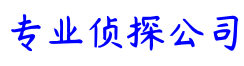 上海市侦探咨询服务公司